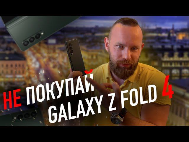 НЕ ПОКУПАЙ Galaxy Z Fold 4