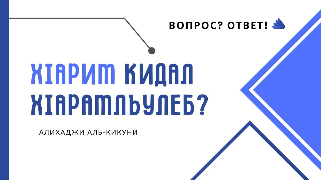 Хlарим кидал хlарамлъулеб? Алихаджи аль-Кикуни смотреть онлайн