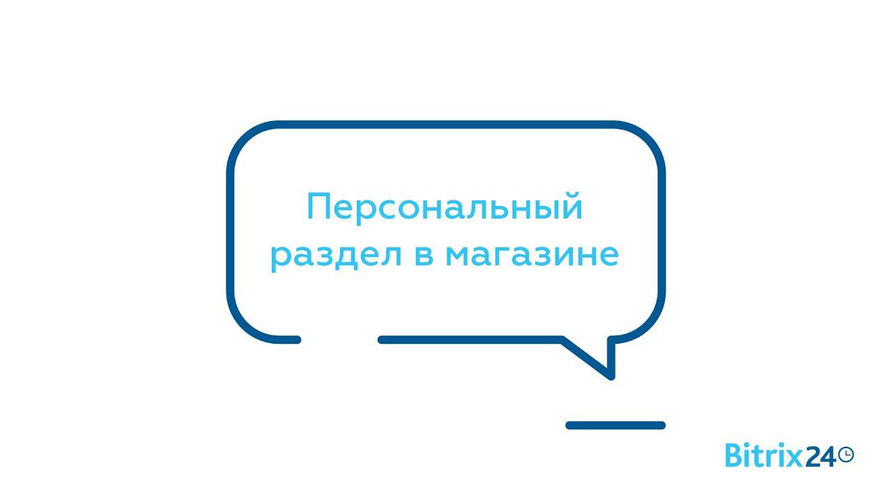 Персональный раздел в магазине смотреть онлайн