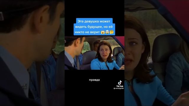 это девушка может видеть будущее но ней не кто не верит смотреть онлайн