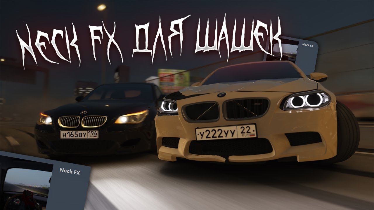 Neck fx для шашек и дрифта | Assetto Corsa смотреть онлайн