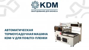 Автоматическая термоусадочная машина KDM-V для ПЭ (PE) пленки