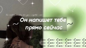 Он напишет тебе прямо сейчас ?✨[сильный саблиминал] #subliminal #саблиминал #краш