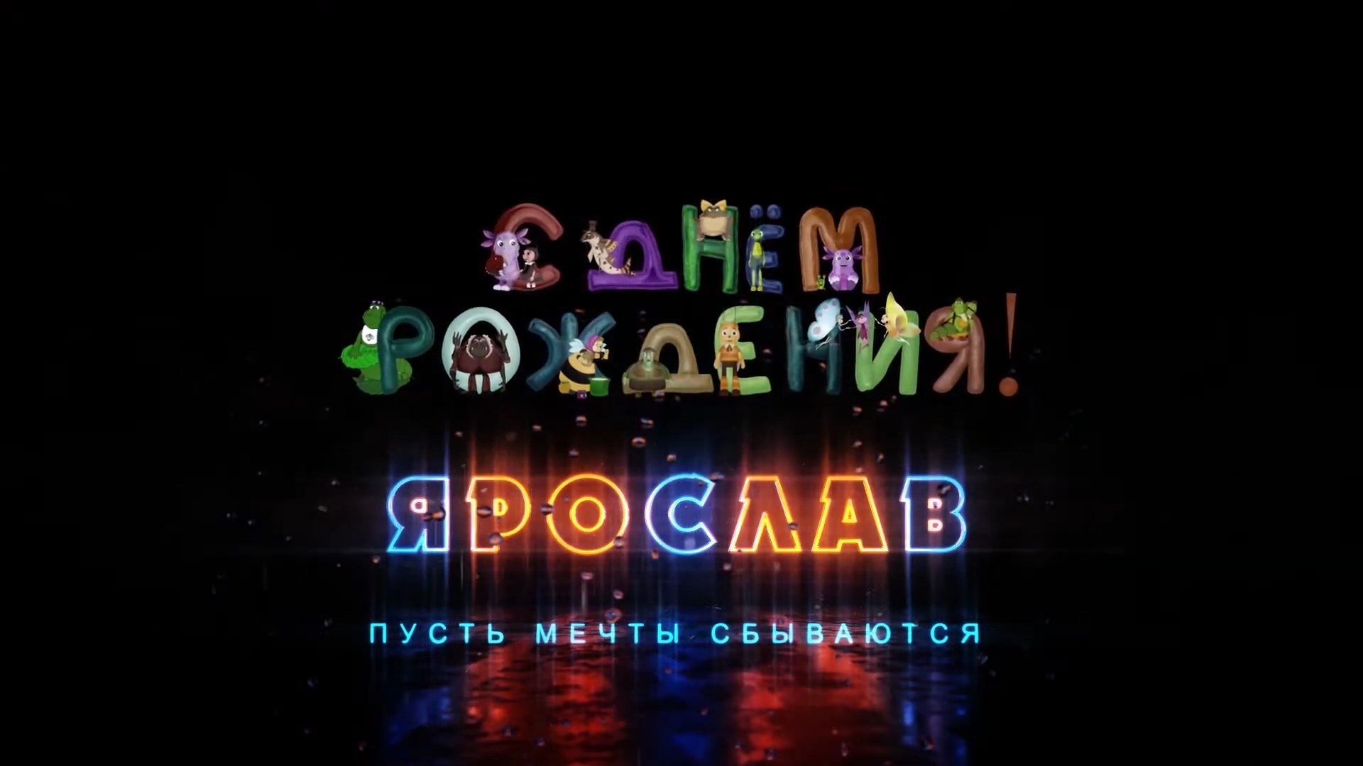2021.04.05. С днём рождения Ярослав