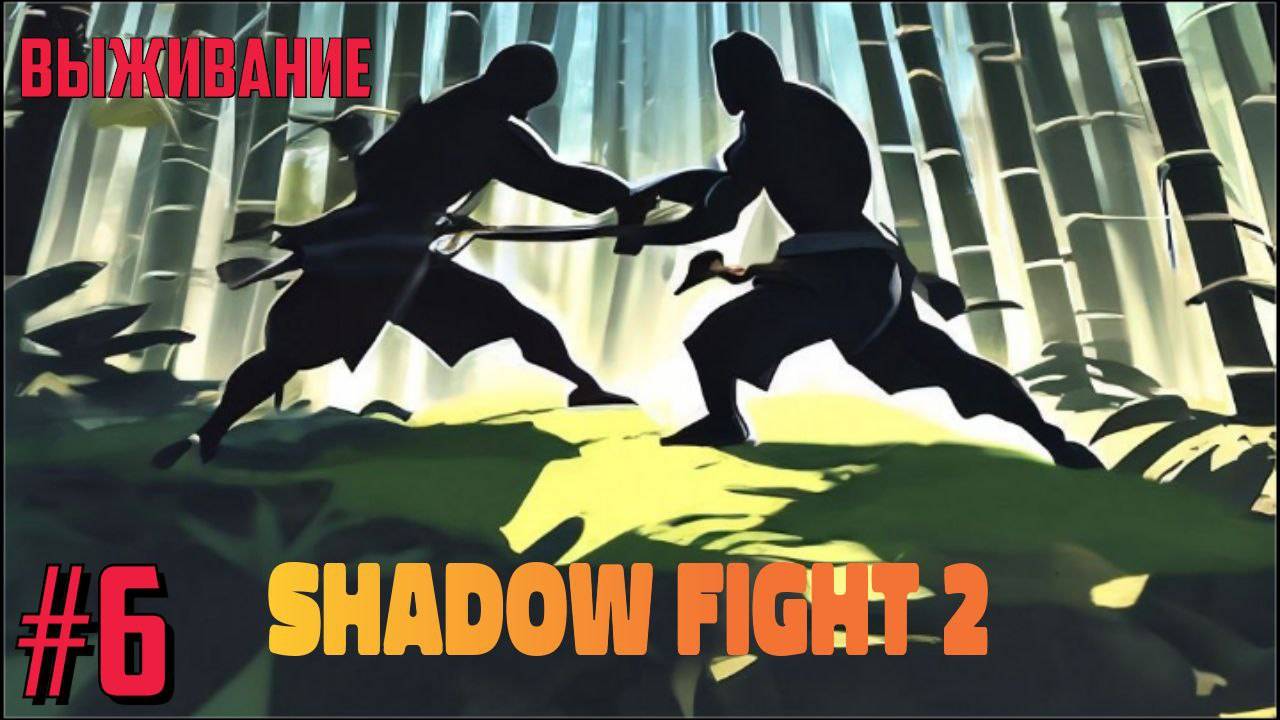 Shadow Fight 2 #6 - ВЫЖИВАНИЕ!!! ПОКУПКА КИНЖАЛОВ 😱 смотреть онлайн