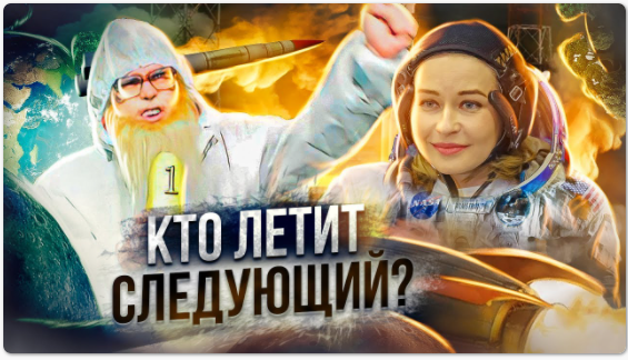 В космос кино снимать. смотреть онлайн