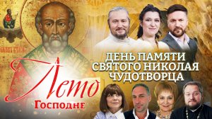 ДЕНЬ ПАМЯТИ СВЯТОГО НИКОЛАЯ ЧУДОТВОРЦА. ЛЕТО ГОСПОДНЕ