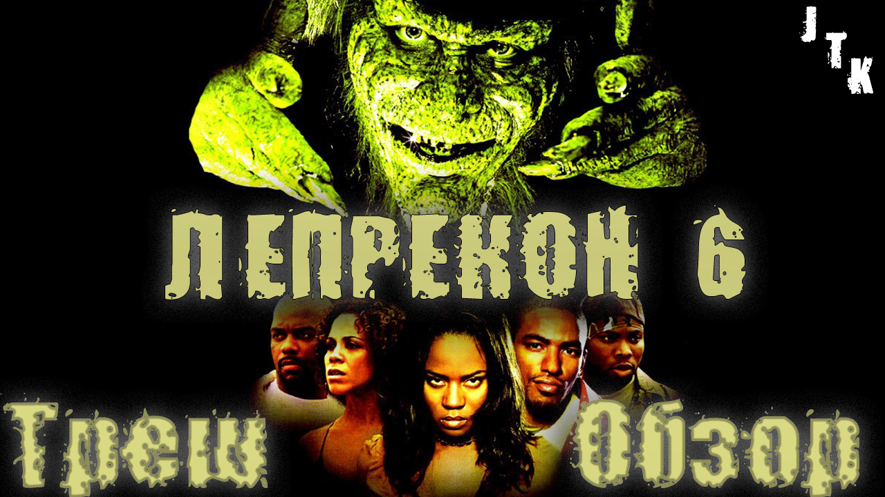 Треш обзор фильма Лепрекон 6 [возвращение домой] смотреть онлайн