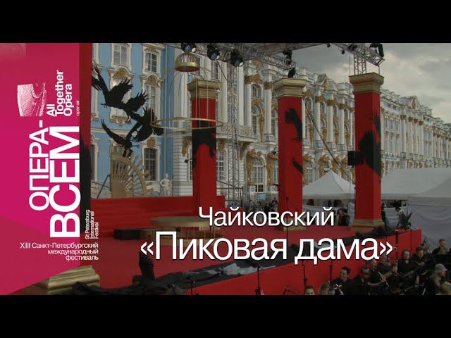 ЧАЙКОВСКИЙ «ПИКОВАЯ ДАМА». «ОПЕРА – ВСЕМ» смотреть онлайн