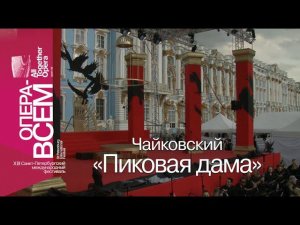 ЧАЙКОВСКИЙ «ПИКОВАЯ ДАМА». «ОПЕРА – ВСЕМ»