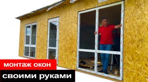 Монтаж окон своими руками в каркасном доме