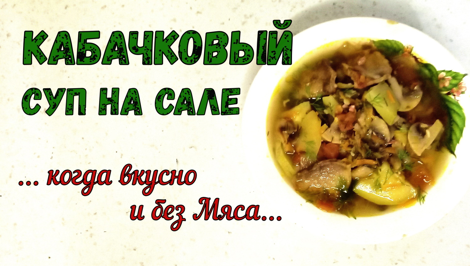НАВАРИСТЫЙ ЛЕТНИЙ СУП БЕЗ МЯСА. КАБАЧКОВЫЙ СУП НА САЛЕ. Сытно и Свежо! Легко и Наваристо! смотреть онлайн