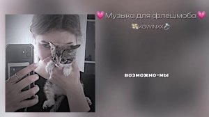?Музыка для флешмоба?|все песни с названием| популярные песни тик ток