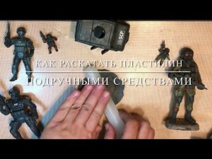 Лайфхак: как раскатать пластилин в плоскость подручными средствами