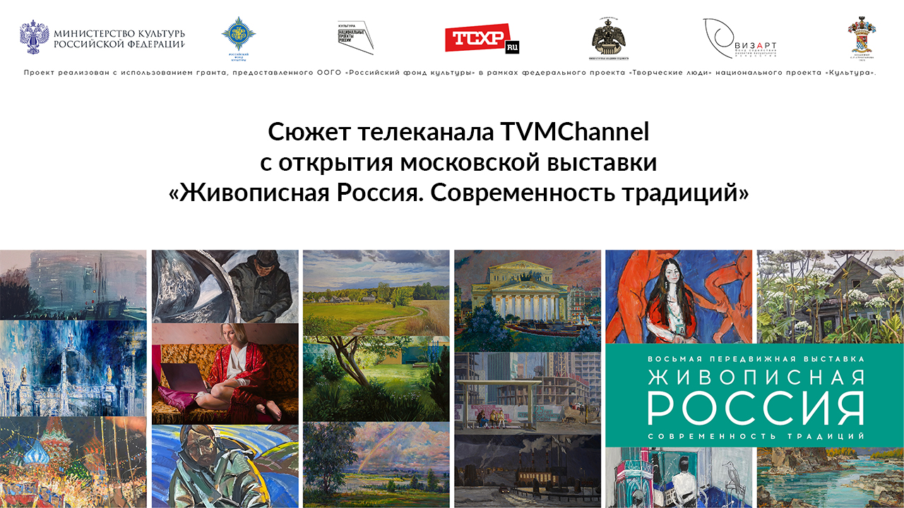 Репортаж телеканала TVMChannel с открытия выставки 