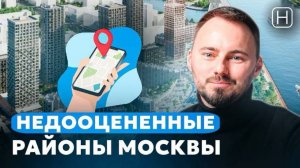 ТОП САМЫХ ПЕРСПЕКТИВНЫХ РАЙОНОВ МОСКВЫ | Недооцененные районы в Москве