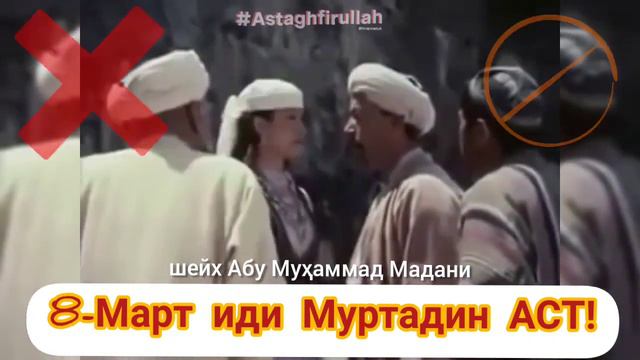 8 Март иди муртадин аст
Абу Муҳаммад Маданӣ ҳафизаҳуллоҳ смотреть онлайн