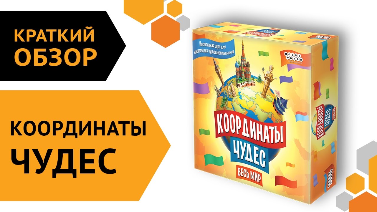 Координаты чудес — краткий обзор настольной игры ? смотреть онлайн