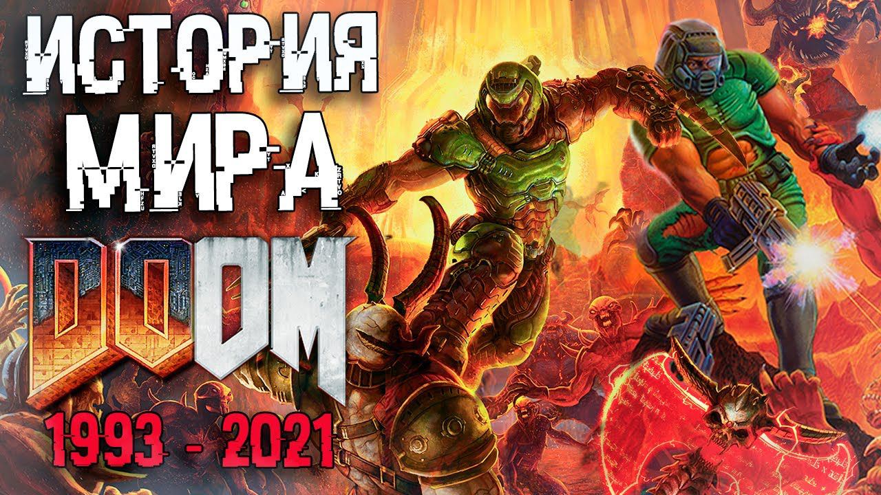 ПОЛНАЯ ИСТОРИЯ МИРА DOOM | СЮЖЕТ DOOM 1993 - DOOM Eternal: The Ancient Gods – Part Two смотреть онлайн