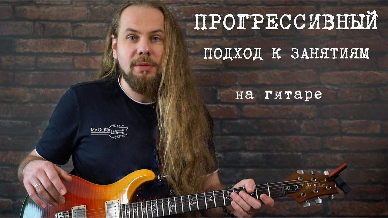 Как, чем и сколько нужно заниматься на гитаре. смотреть онлайн