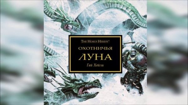 Луна охотника - Гай Хейли / Guy Haley - "Hunter's Moon" (2014) [= Охотничья луна] by Сергей Пухов