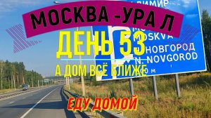 ВЕЛОПУТЕШЕСТВИЕ В ОДИНОЧКУ   | (ДЕНЬ 53) | ПУТЬ ДОМОЙ | ВЛАДИМИРСКАЯ ОБЛ