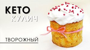 НИКАКОГО САХАРА! Низкоуглеводный КЕТО Кулич на Пасху