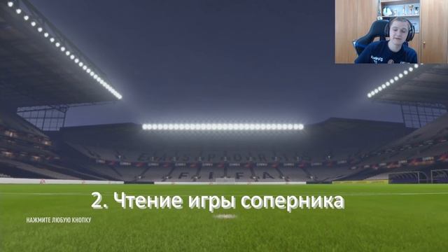 FIFA 18 ТУТОРИАЛ ПО ЗАЩИТЕ ОТ FORLANFS смотреть онлайн