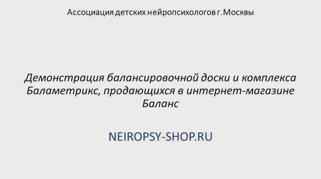 Демонстрация оригинального балансировочного (баламетрического) комплекса Баламетрикс (Ф.Бильгоу)