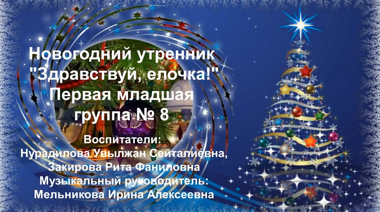 Новогодний праздник в первой младшей группе № 8 (декабрь 2021).mp4 смотреть онлайн
