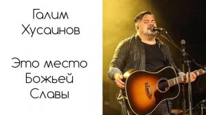 Галим Хусаинов  - Это место божьей славы