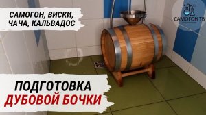 ПОДГОТОВКА ДУБОВОЙ БОЧКИ под заливку виски, кальвадоса, чачи и самогона. 5 ШАГОВ.