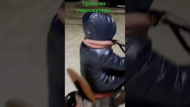 трайк из гироскутера