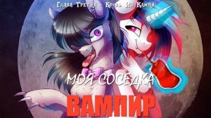 My Little Pony⁄Фанфик - Моя Соседка Вампир - Глава 3 - Кровь из Камня