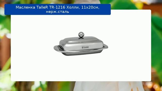 Масленка TalleR TR-1216 Холли, 11х20см, нерж.сталь обзор смотреть онлайн