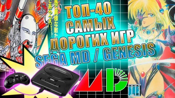 ТОП-40 Самых Дорогих Игр SEGA Mega Drive. Часть 2