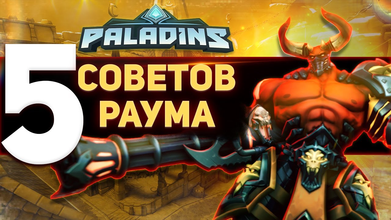 Paladins 5 советов на РАУМА, которые вы должны знать!.mp4 смотреть онлайн