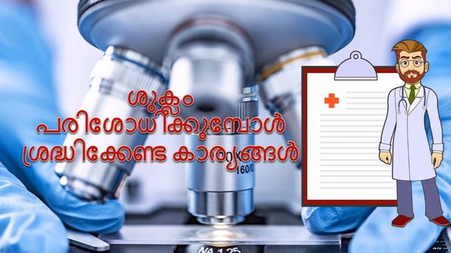 #Semen Analysis or ശുക്ലം പരിശോധിക്കുമ്പോൾ ശ്രദ്ധിക്കേണ്ട കാര്യങ്ങൾ. Health tips malayalam смотреть онлайн