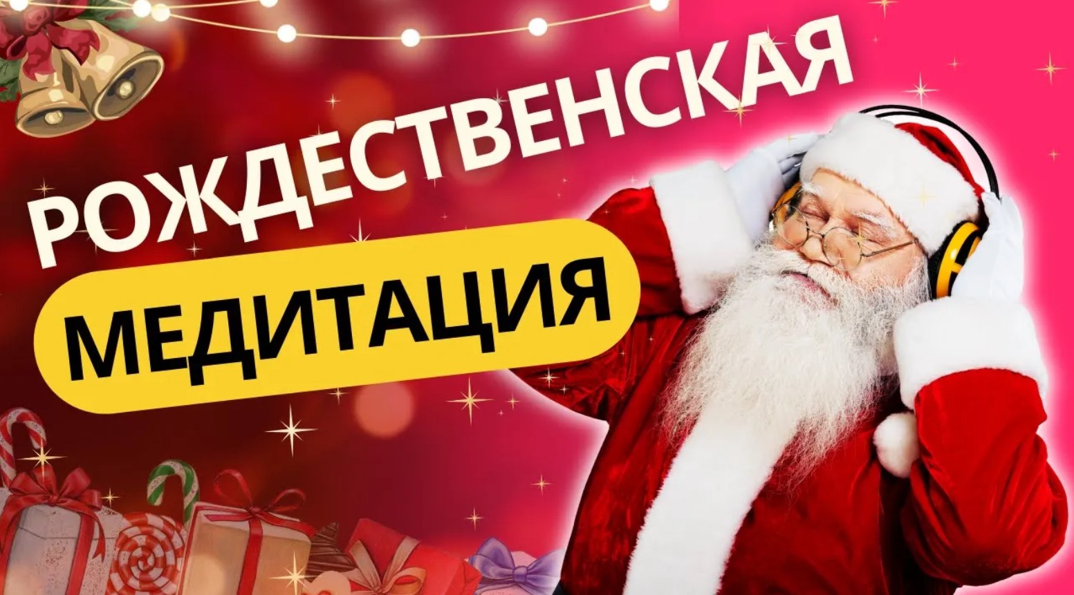 Рождественская медитация Встреча с ангелами. Медиативная практика на руках у Бога смотреть онлайн