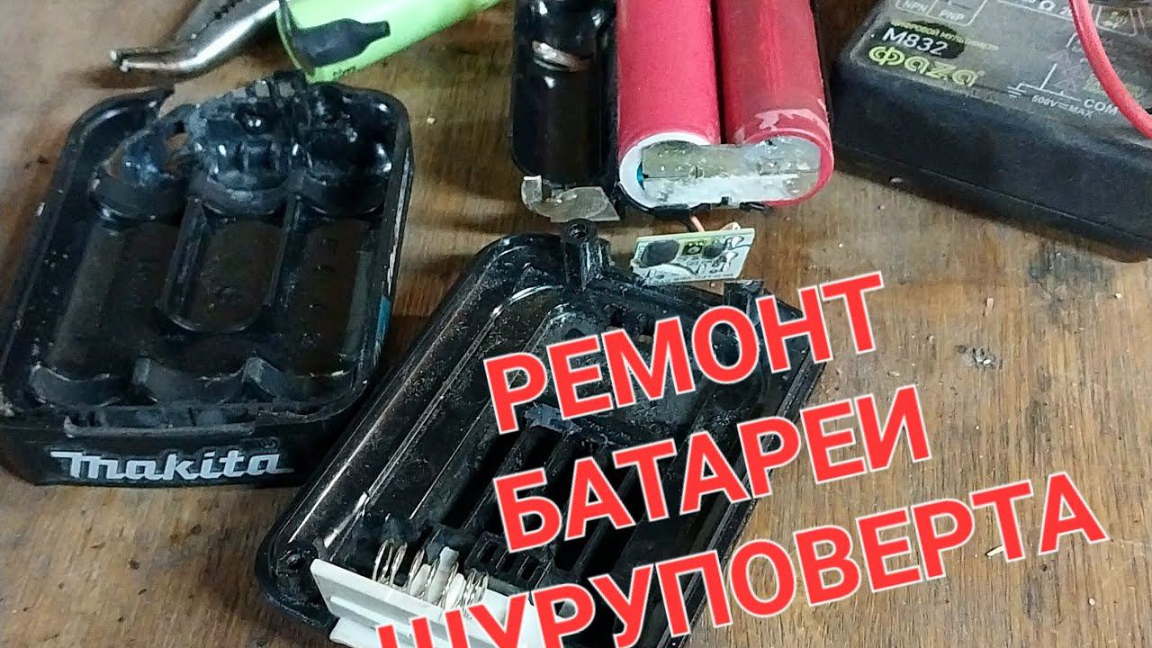 ремонт аккумулятора шуруповерта makita смотреть онлайн