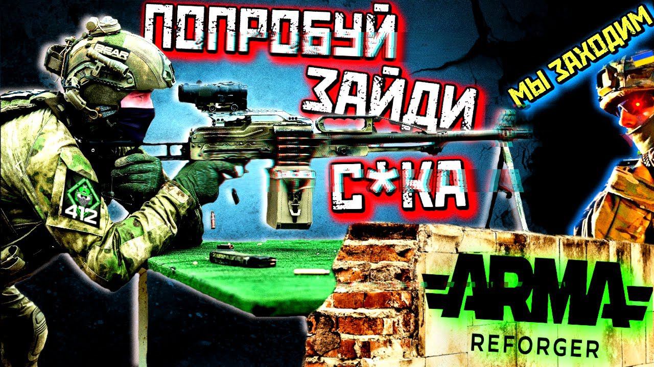 СПЕЦНАЗ ВС РФ ДЕРЖАЛ ДОМ ДО ПОСЛЕДНЕГО!/ARMA REFORGER /RBB#2 /412ТБ #armareforger  #reforger  #arma4