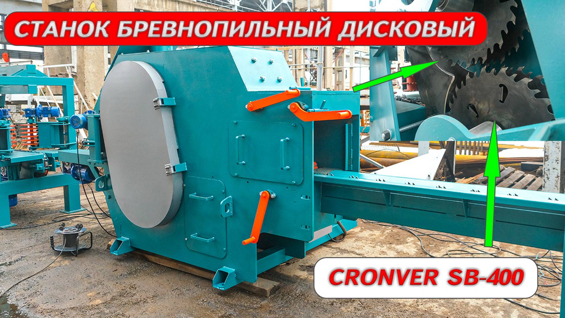 Двухвальный бревнопильный станок Cronver SB 400 смотреть онлайн