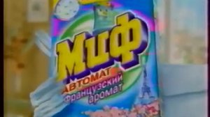 Реклама стиральный порошок Миф французский аромат 2005 год