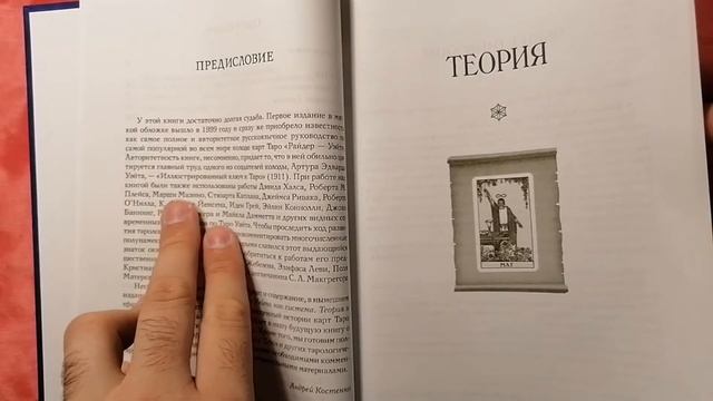 Таро Уэйта как система. Андрей Костенко. Распаковка и обзор книги смотреть онлайн