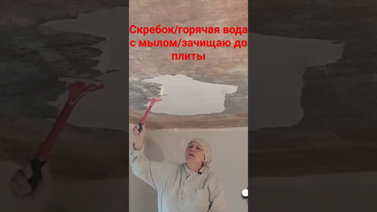 Демонтаж шпаклевки #демонтажныеработы #малярныеработы #потолок #скребок смотреть онлайн