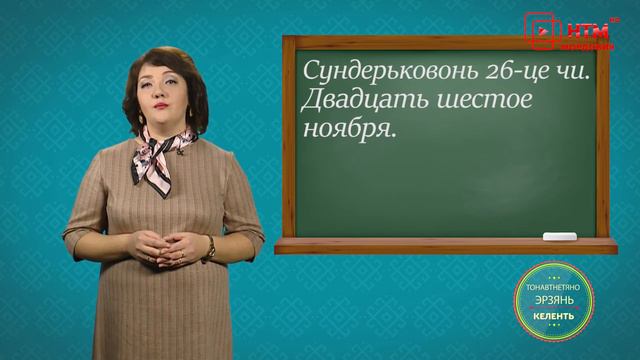 Учим Эрзянский. Урок 10 смотреть онлайн