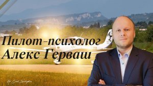 Алекс Герваш - пилот-психолог