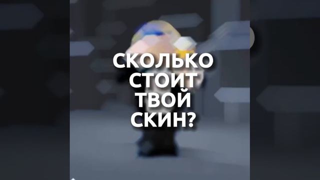 СКОЛЬКО ОН СТОИТ? #roblox #shorts #роблокс #рекомендации смотреть онлайн