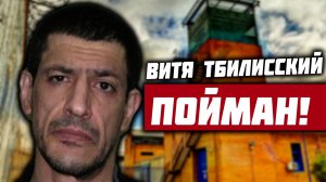 ВИТЯ ТБИЛИССКИЙ ПОЙМАН