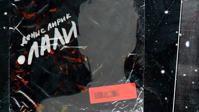 Денис Лирик  - ЛАЛИ